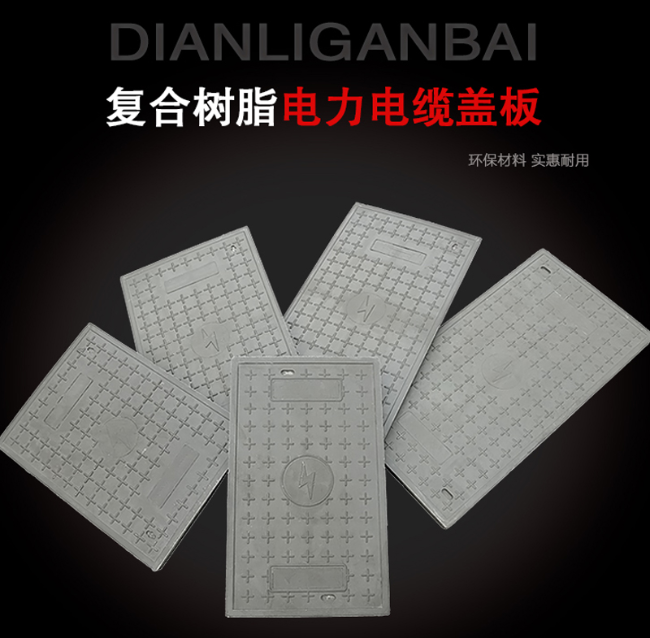 都匀树脂复合电力盖板展示
